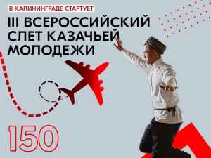 III Всероссийскому слету казачьей молодежи дан старт
